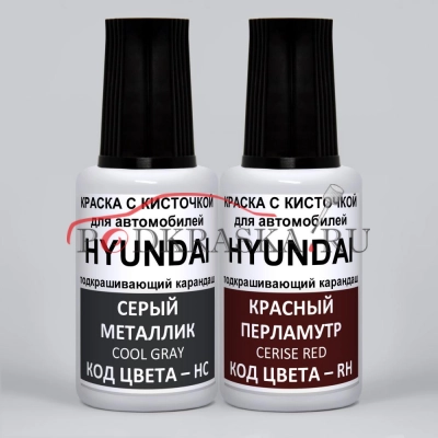 NQ Hyundai: HC Hyundai Серый металлик, Cool Gray и RH Hyundai Красный перламутр, Cerise Red 2*20 мл.