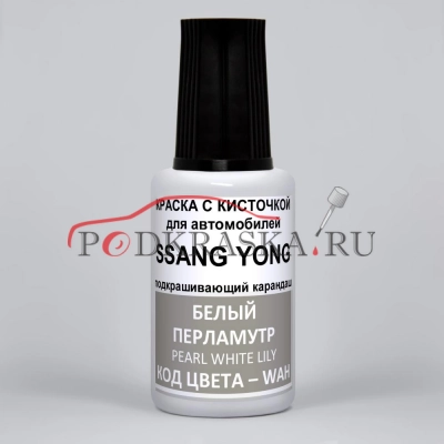 WAH SsangYong Белый перламутр, Pearl White Lily 20 мл.