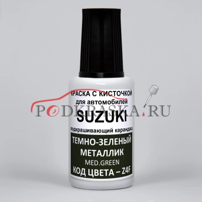 Z4F Suzuki Темно-зеленый металлик, Med. Green 20 мл.