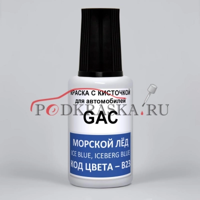 B23 GAC Морской Лёд, Синий, Ice Blue, Iceberg Blue, 20 мл.