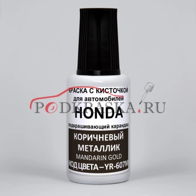 YR-607M Honda Коричневый металлик, Mandarin Gold 20 мл.