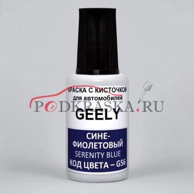 G56 Geely Сине-фиолетовый металлик, Erenity Blue, Quiet Blue, 20 мл.