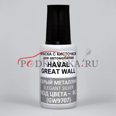 BC, GW9707, YZY, DLHFS1 Haval / Great Wall, Серебристый металлик, Элегантное Серебро, Elegant Sleek Silver, 20 мл.