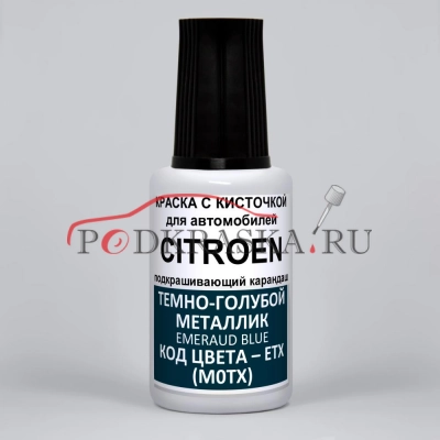 ETX (M0TX) Citroen Темно-голубой металлик, Emeraude Blue 20 мл.