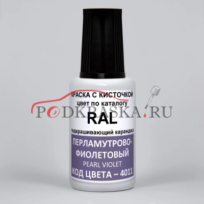 4011 RAL Перламутрово-фиолетовый (Perlviolett, Pearl violet). 20мл