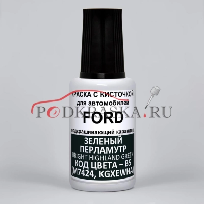 B5 (M7424, KGXEWHA) Ford Зеленый перламутровый металлик, Bright Highland Green 20 мл.