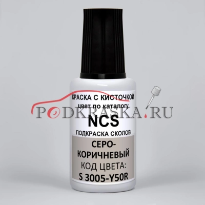 Краска для ремонта сколов NCS S 3005-Y50R серо-коричневый, светло - коричневый, 20 мл