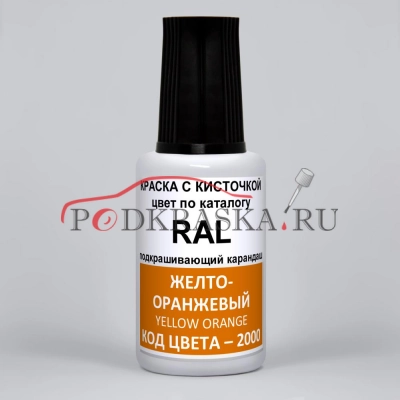2000 RAL Желто-оранжевый (Gelborange, Yellow orange). 20мл